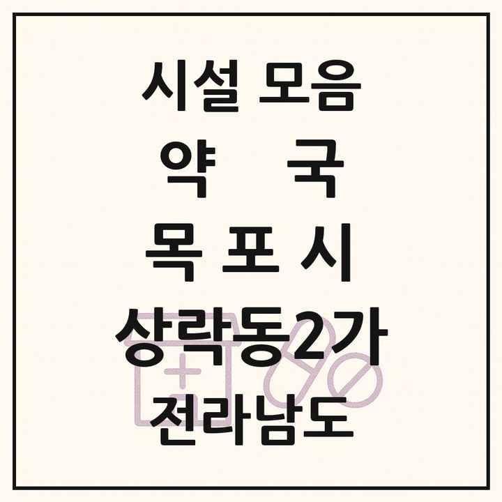 전라남도 목포시 상락동2가 약국 목록